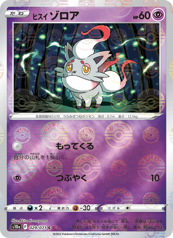 ฮิซุย โซรัว 029/71