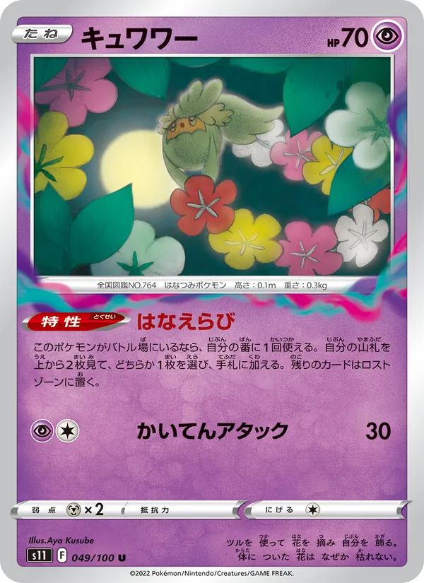 คิววะวา 049/100