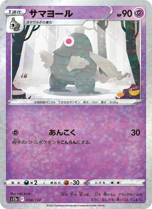 ซามาโยรุ 058/172