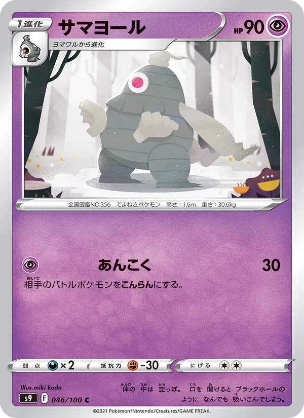 ซามาโยรุ 046/100