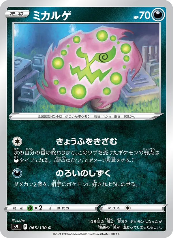 ミカルゲ 065/100