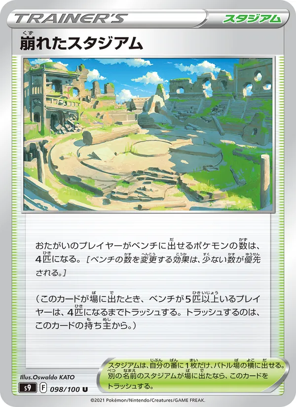 สเตเดียมที่พังทลาย 098/100