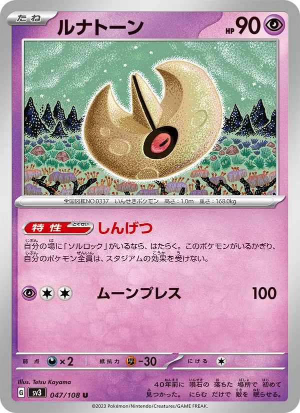 ลูนาโทน 047/108