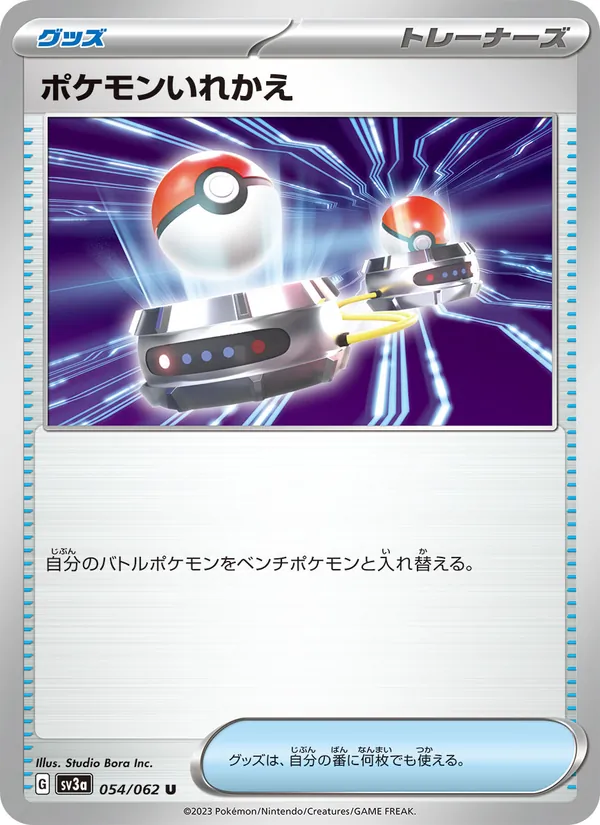 ポケモンいれかえ 054/62