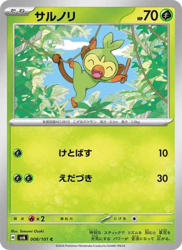 サルノリ 008/101