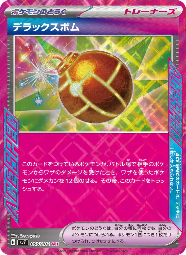 デラックスボム 096/102