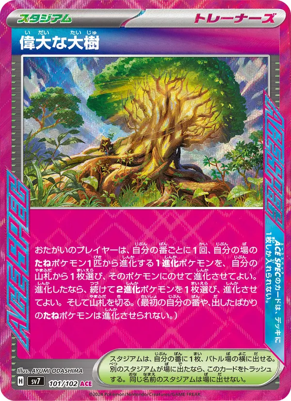 偉大な大樹 101/102