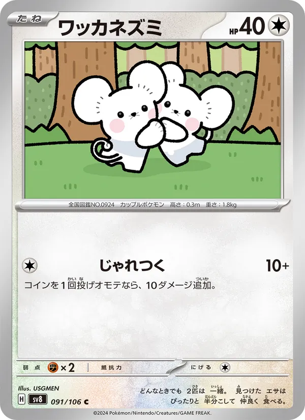 ワッカネズミ 091/106