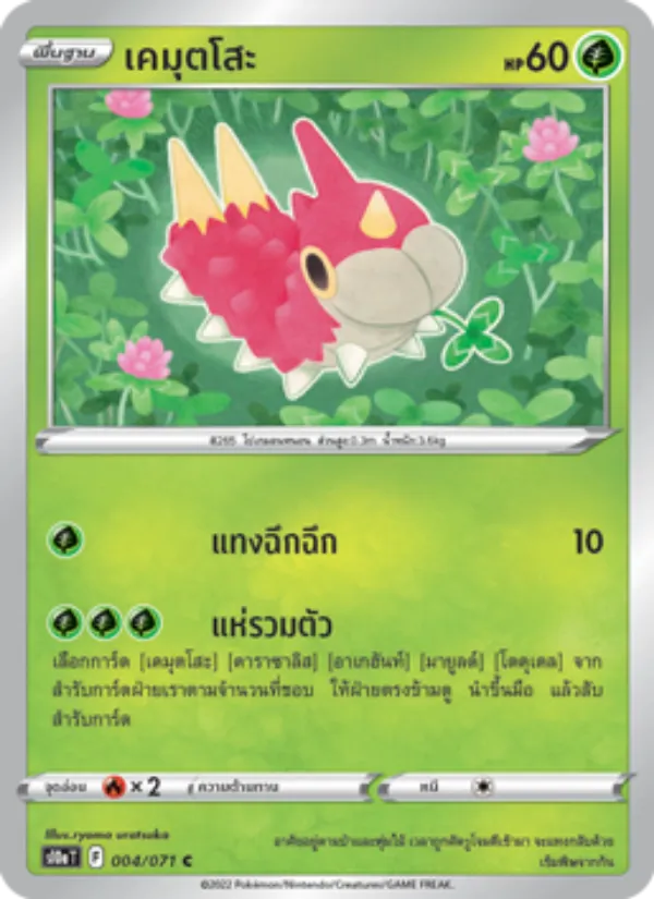เคมุตโสะ 004/71