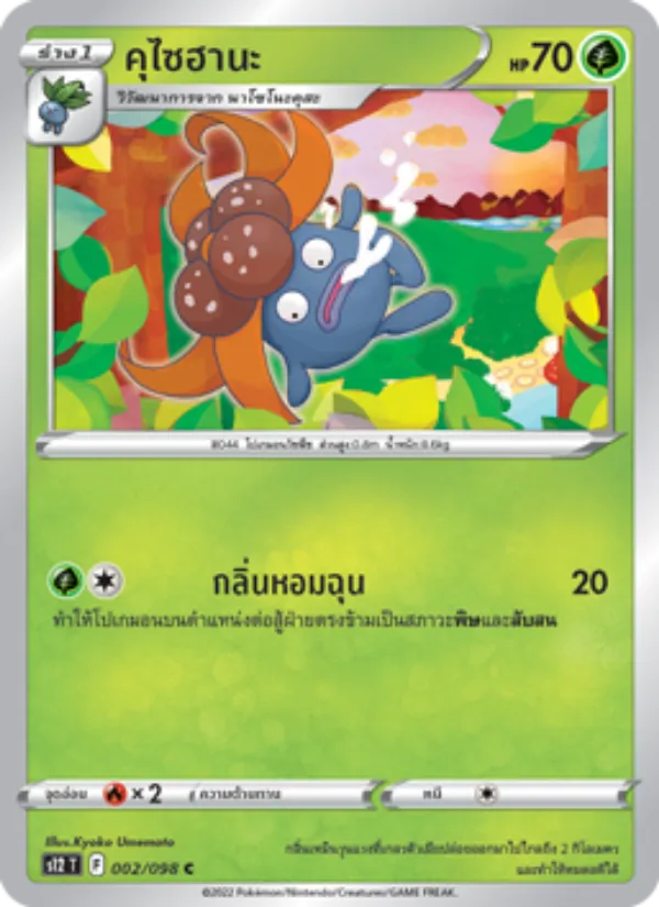 คุไซฮานะ 002/98