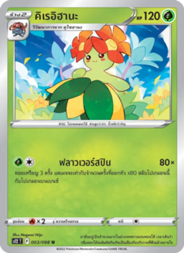 คิเรอิฮานะ 003/98