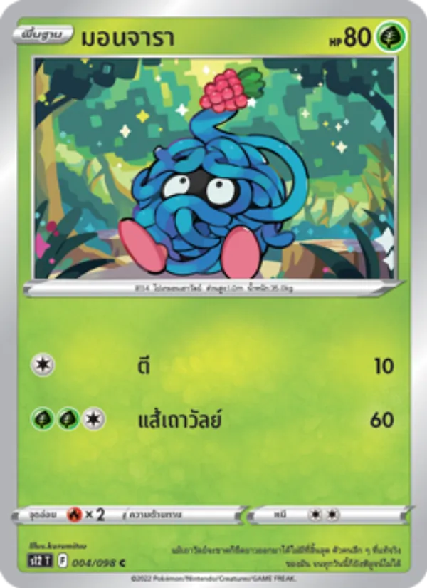 มอนจารา 004/98
