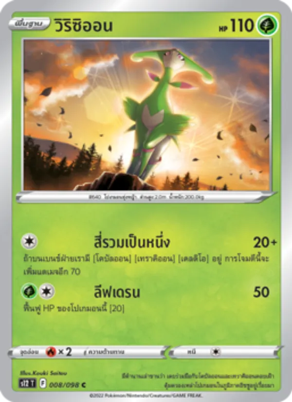 วิริซิออน 008/98