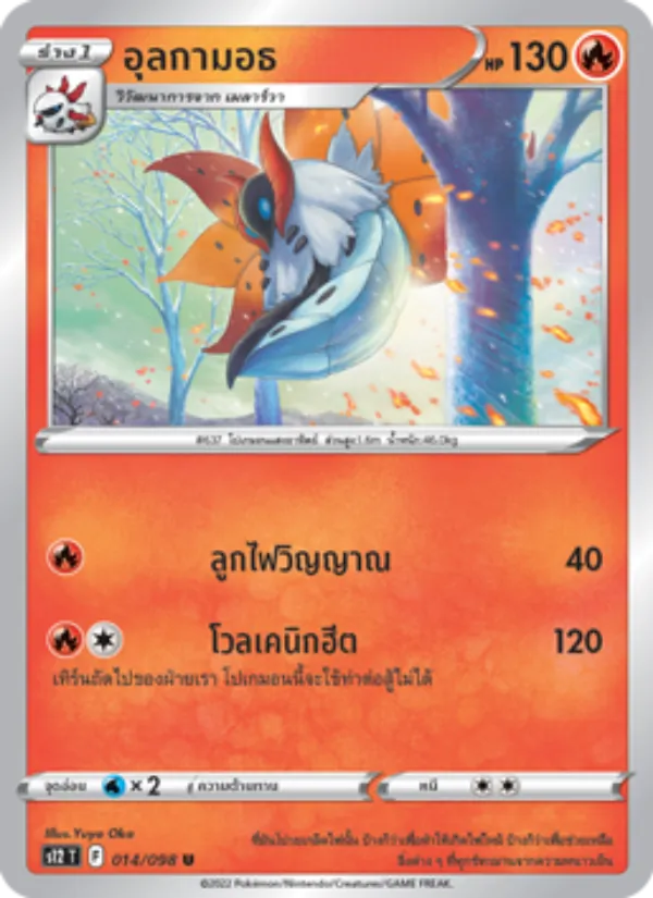 อุลกามอธ 014/98