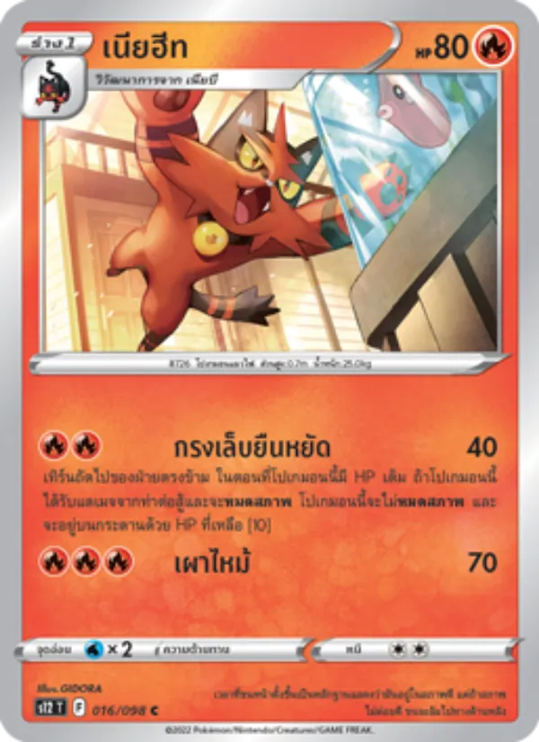 เนียฮีท 016/98