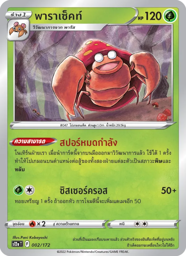 พาราเซ็คท์ 002/172
