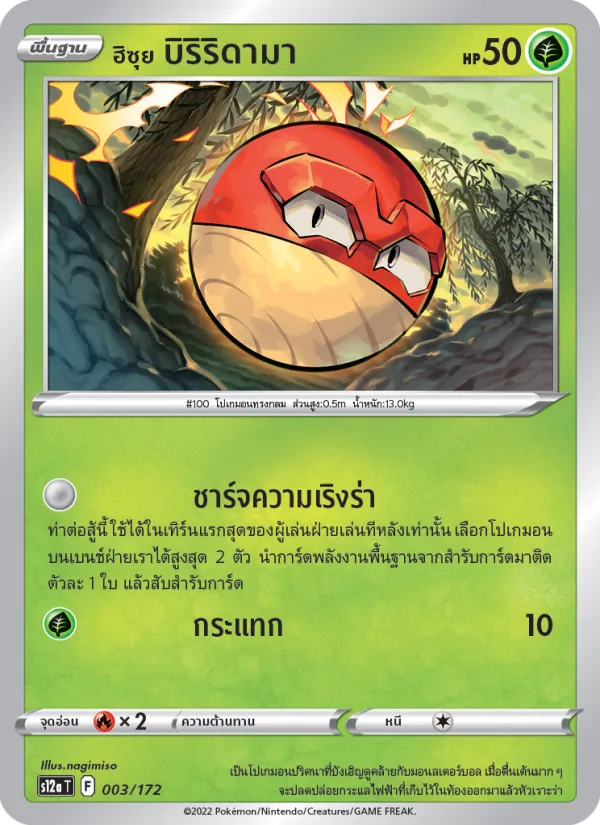 ฮิซุย บิริริดามา 003/172