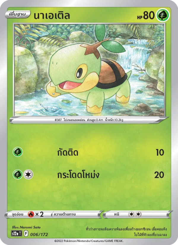 นาเอเติล 006/172