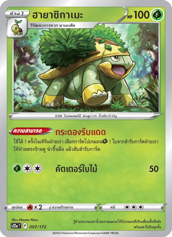 ฮายาชิกาเมะ 007/172