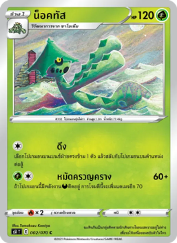 น็อคทัส 002/70