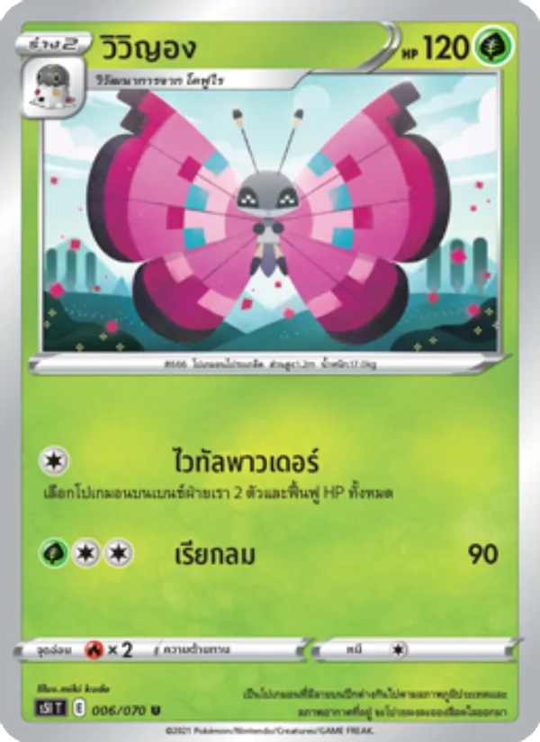 วิวิญอง 006/70