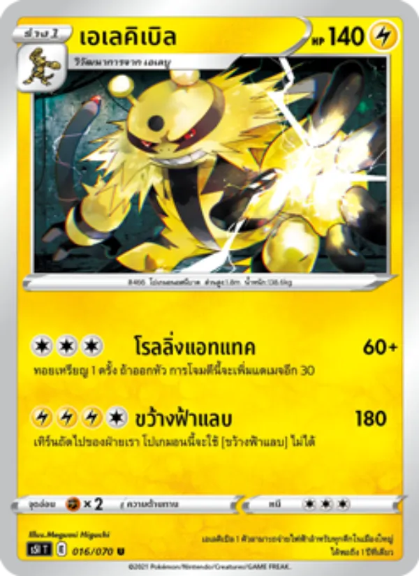 เอเลคิเบิล 016/70
