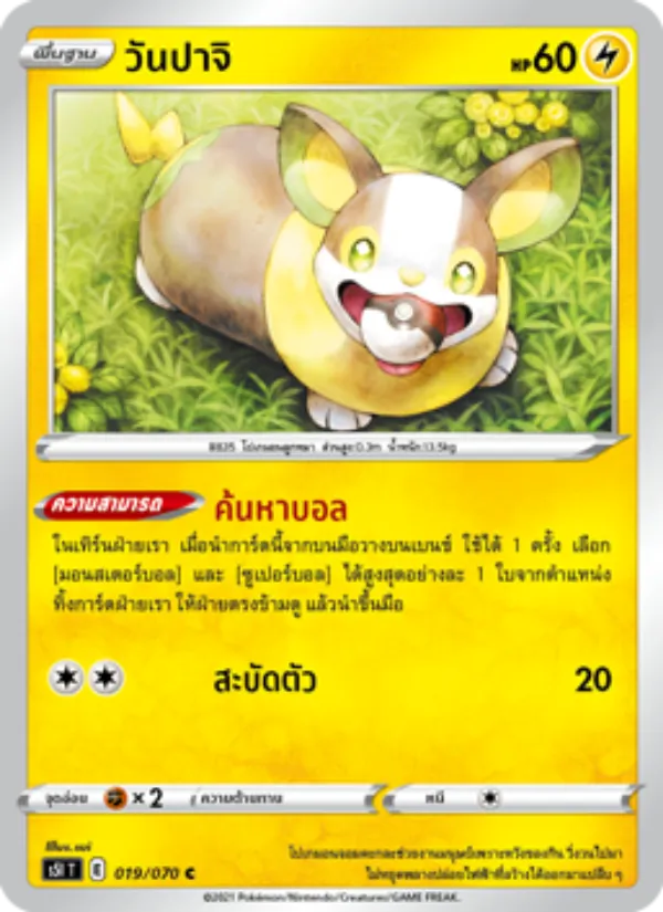 วันปาจิ 019/70