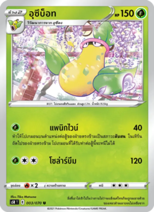 อุซึบ็อท 003/70