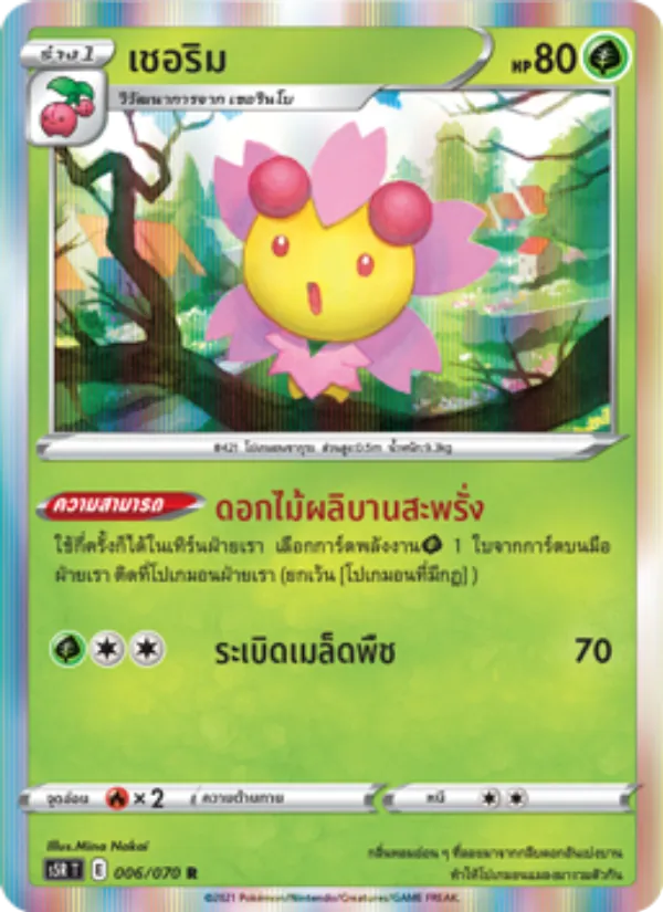 เชอริม 006/70