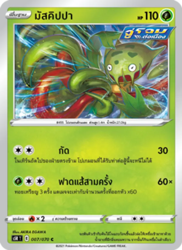 มัสคิปปา 007/70