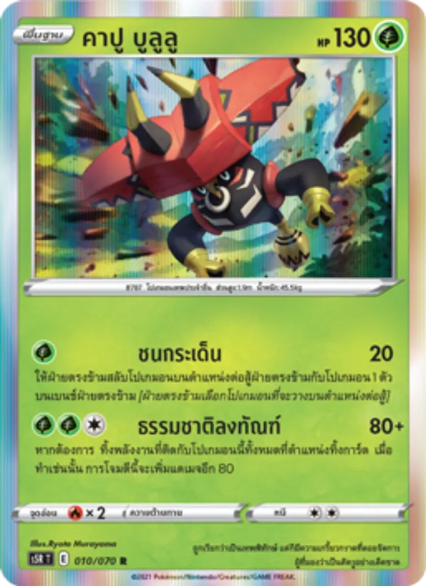คาปู บูลูลู 010/70