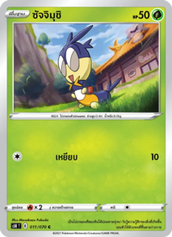 ซัจจิมุชิ 011/70