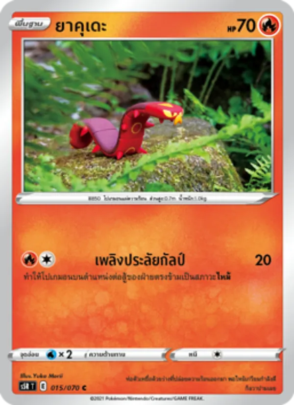 ยาคุเดะ 015/70