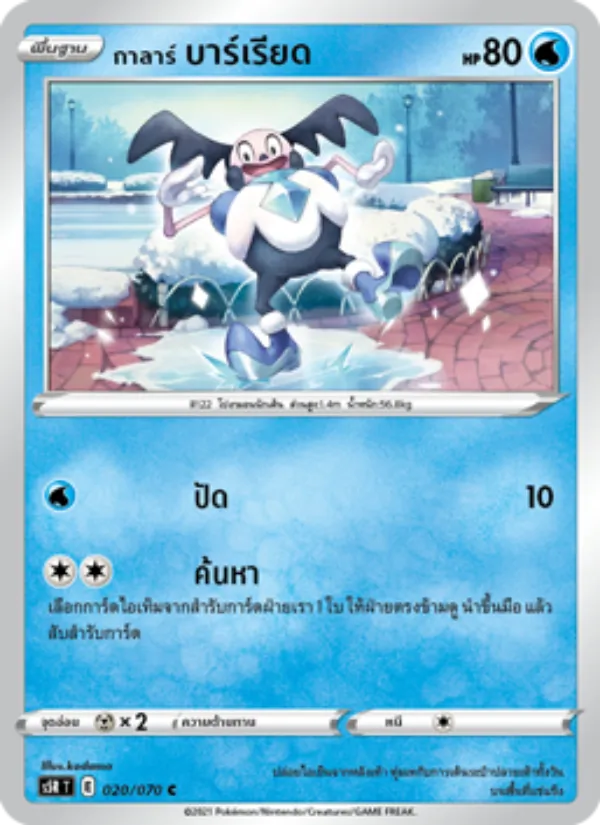 กาลาร์ บาร์เรียด 020/70