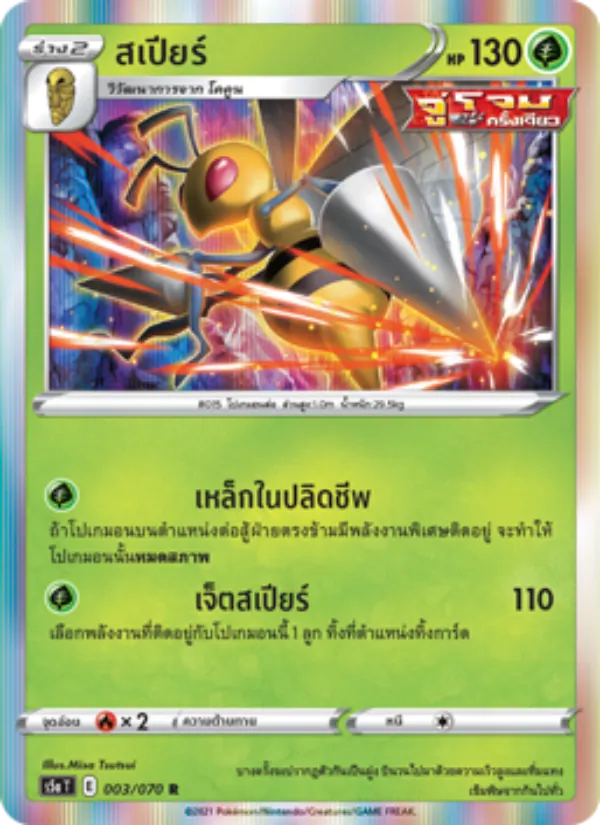 สเปียร์ 003/70