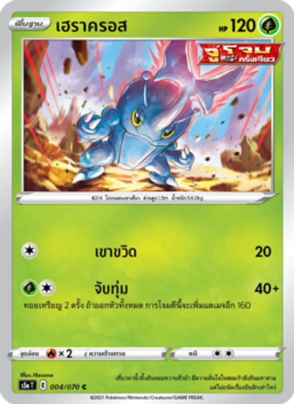 เฮราครอส 004/70