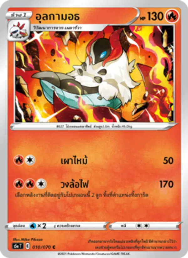 อุลกามอธ 010/70