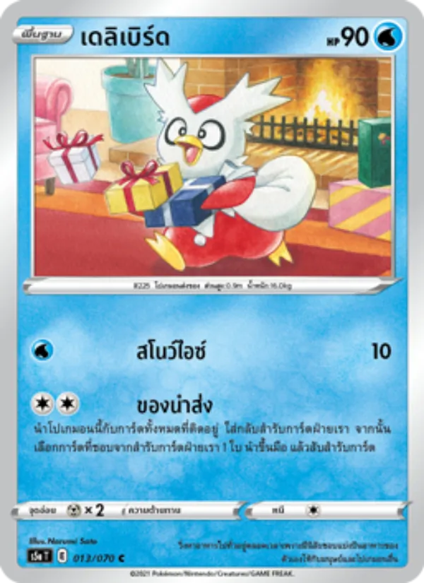 เดลิเบิร์ด 013/70