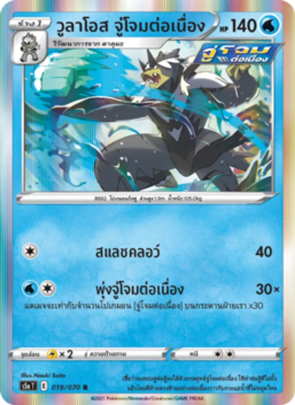 วูลาโอส จู่โจมต่อเนื่อง 019/70