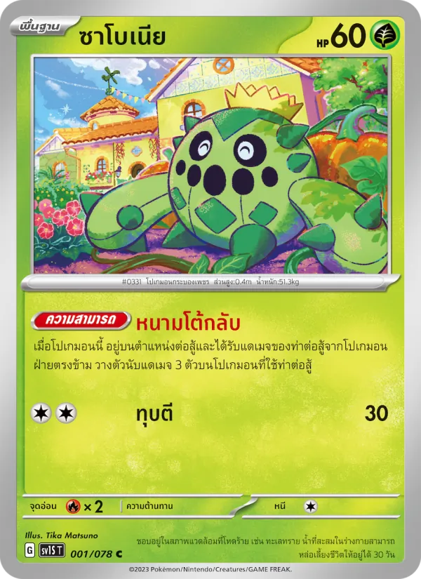 ซาโบเนีย 001/78