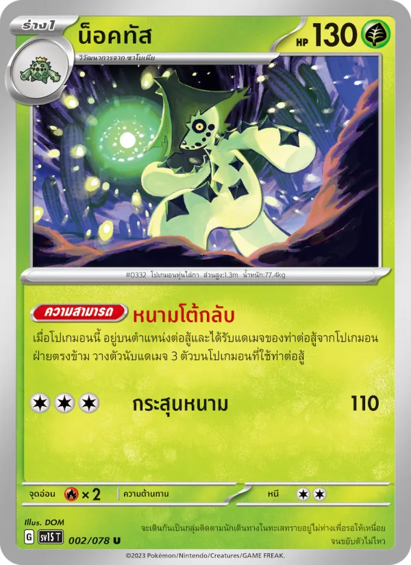 น็อคทัส 002/78
