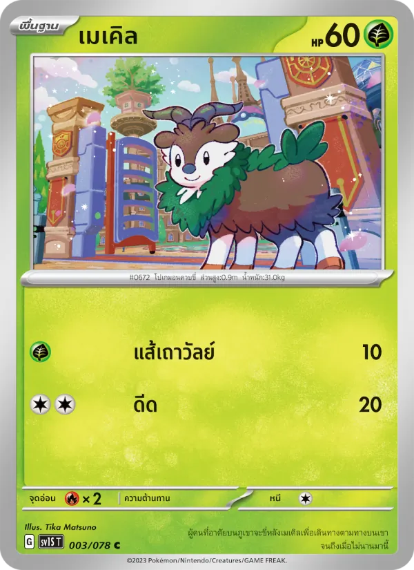 เมเคิล 003/78