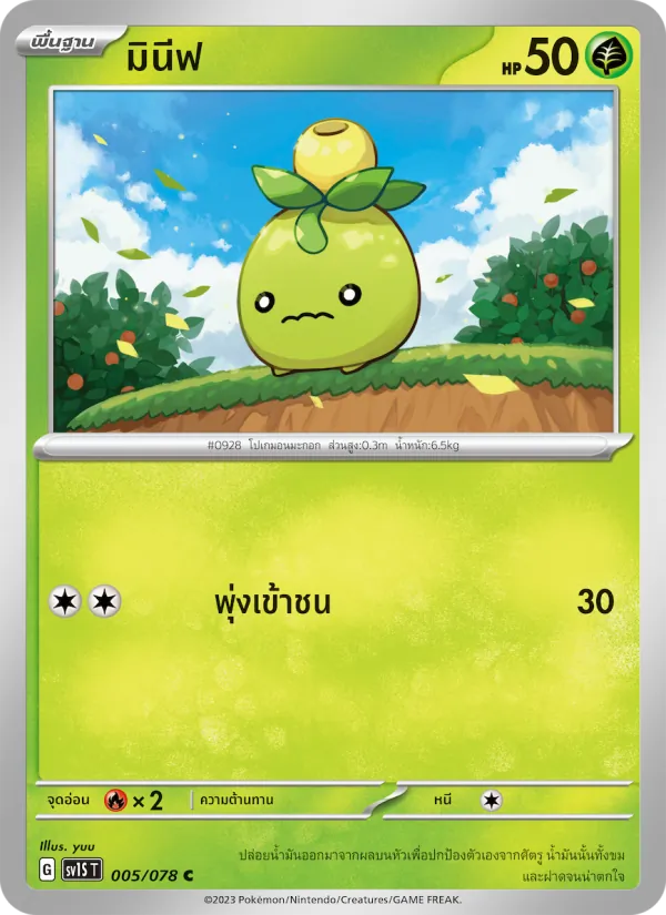 มินีฟ 005/78