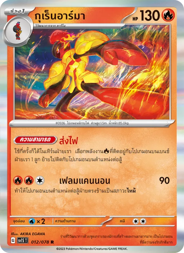 กุเร็นอาร์มา 012/78