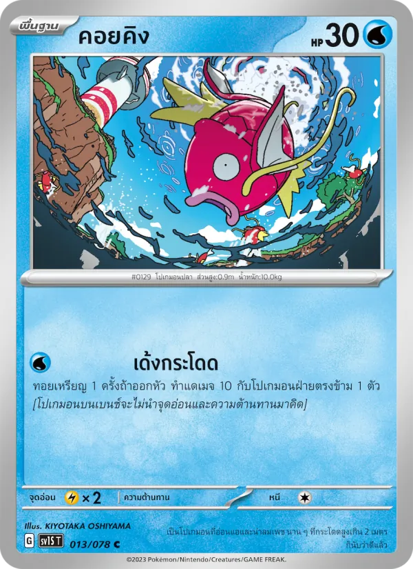 คอยคิง 013/78
