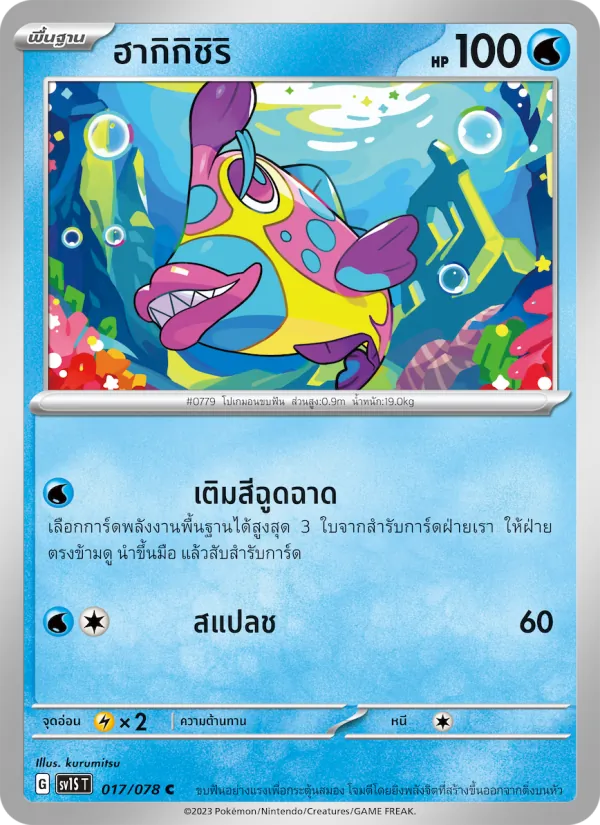 ฮากิกิชิริ 017/78