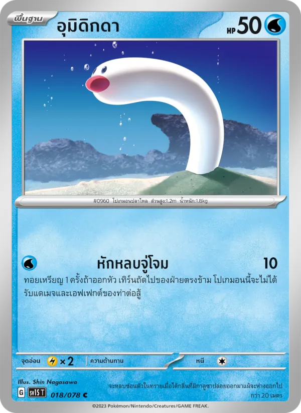 อุมิดิกดา 018/78
