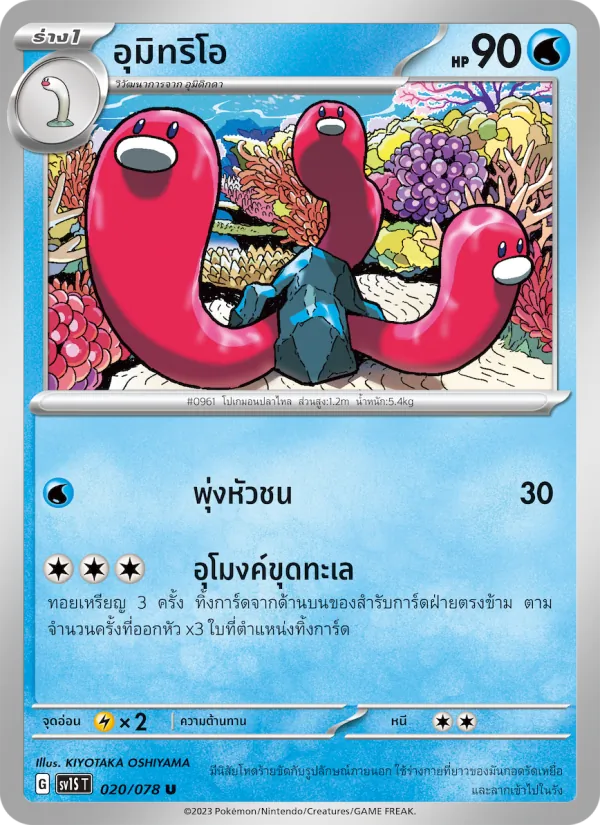 อุมิทริโอ 020/78