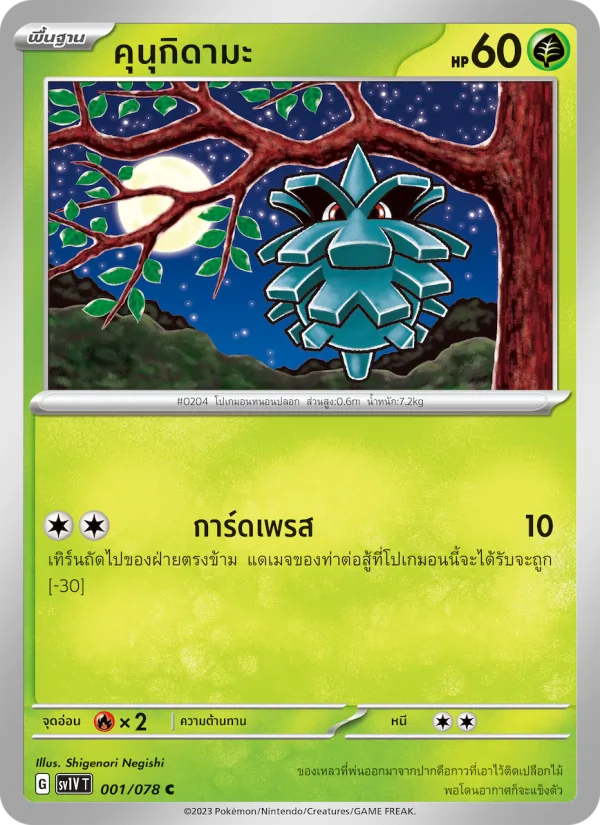 คุนุกิดามะ 001/78