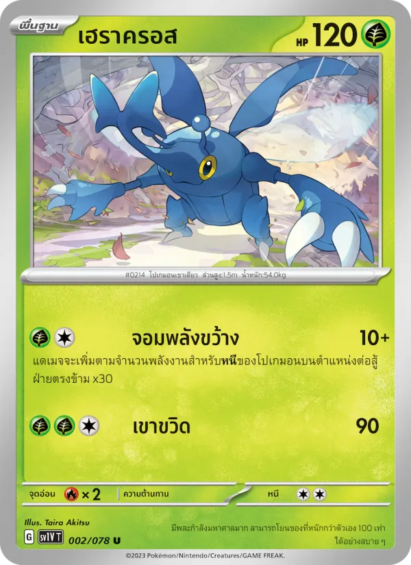 เฮราครอส 002/78